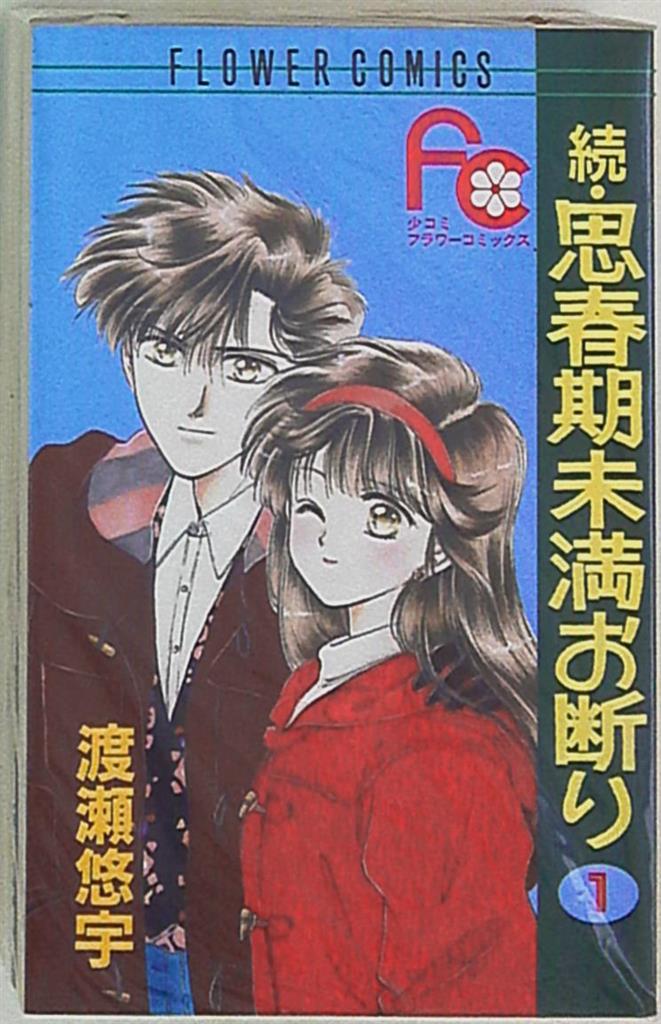 小学館 フラワーコミックス 渡瀬悠宇 続 思春期未満お断り 全3巻 セット まんだらけ Mandarake