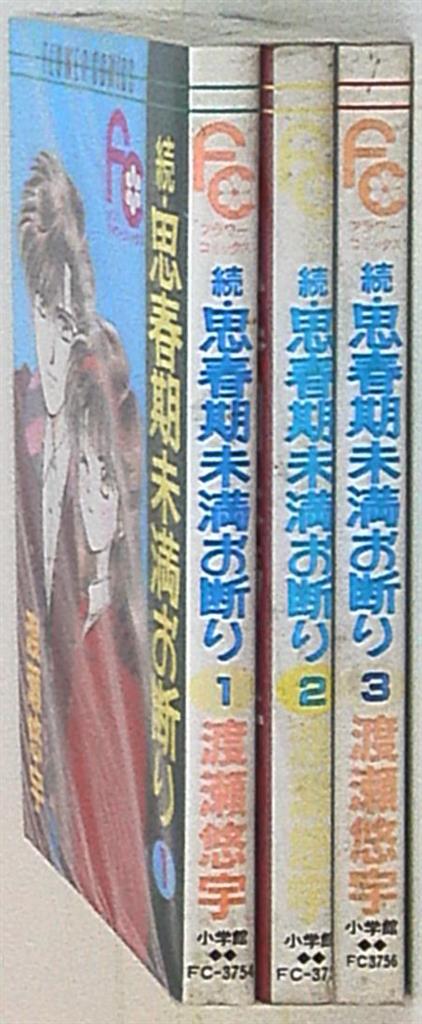 小学館 フラワーコミックス 渡瀬悠宇 続 思春期未満お断り 全3巻 セット まんだらけ Mandarake