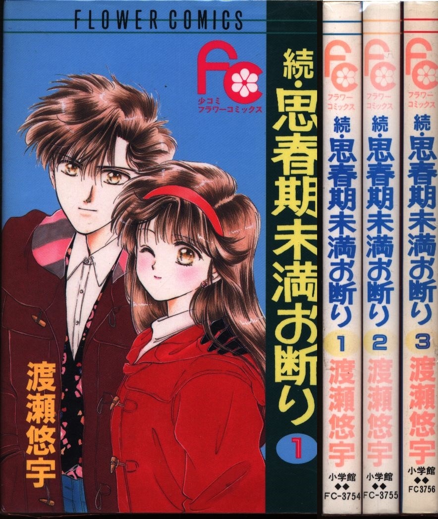 小学館 フラワーコミックス 渡瀬悠宇 続 思春期未満お断り 全3巻 セット まんだらけ Mandarake