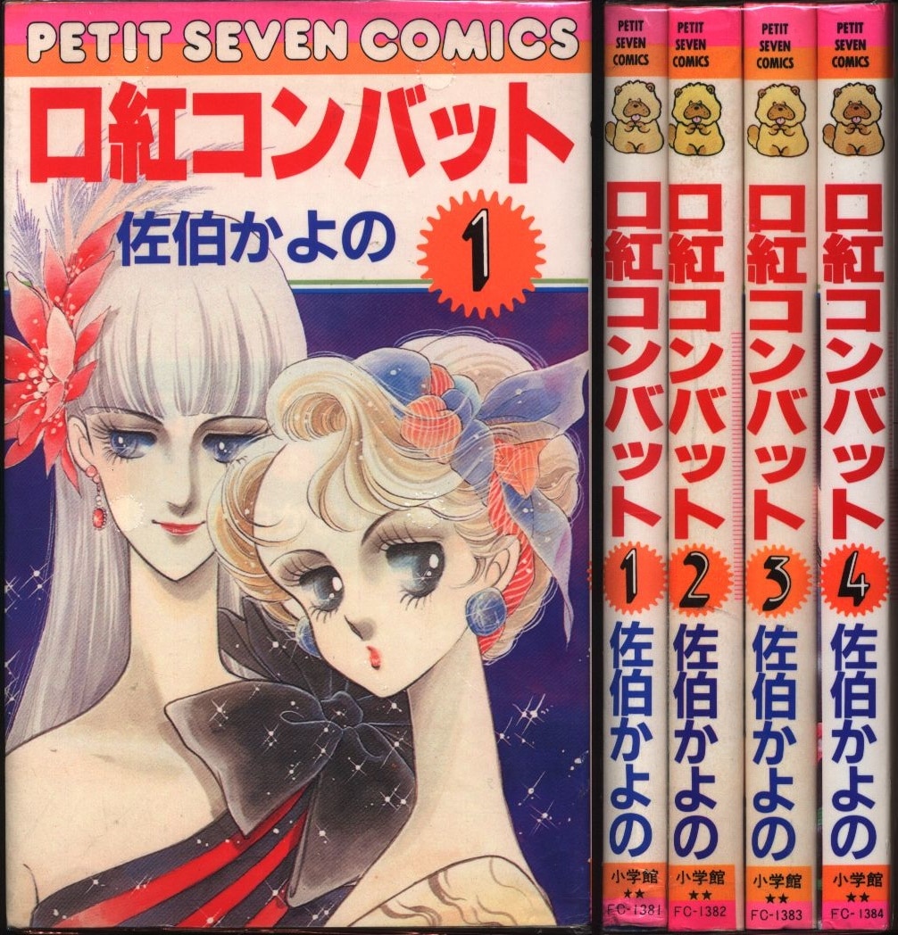 小学館 プチセブンコミックス 佐伯かよの 口紅コンバット 全4巻 セット まんだらけ Mandarake