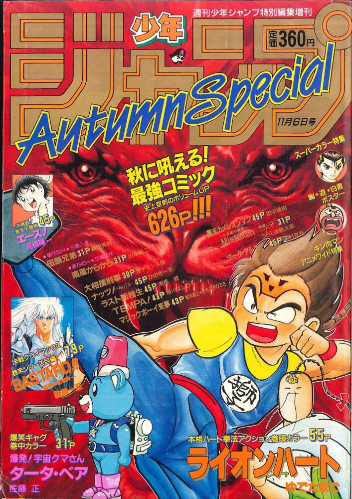 集英社 少年ジャンプ1991年 平成3年 Autumnspecial 91秋 まんだらけ Mandarake
