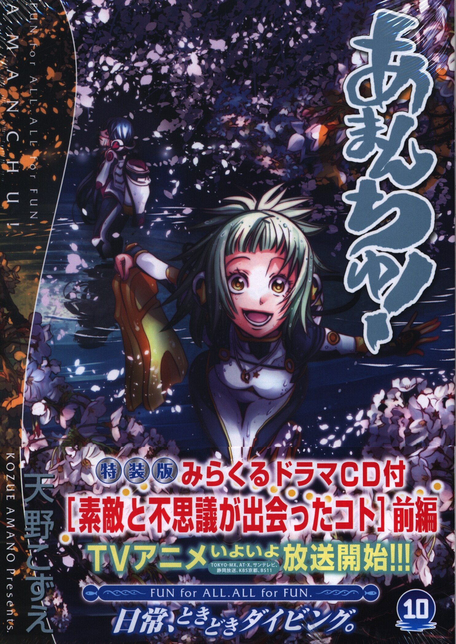 マッグガーデン ブレイドコミックス 天野こずえ あまんちゅ 限定版 10 まんだらけ Mandarake