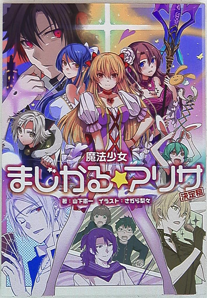 Media Pal Kenichi Yamashita Riri Sagara Magic Girl Magical Alisa Definitive Edition Mandarake 在线商店