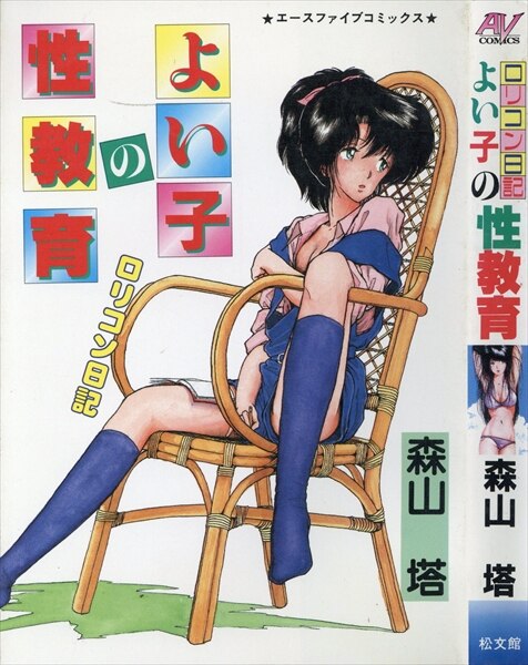 ロリコン写真　昭和 松文館 エースファイブコミックス 森山塔 ロリコン日記 よい子の性教育 | まんだらけ Mandarake