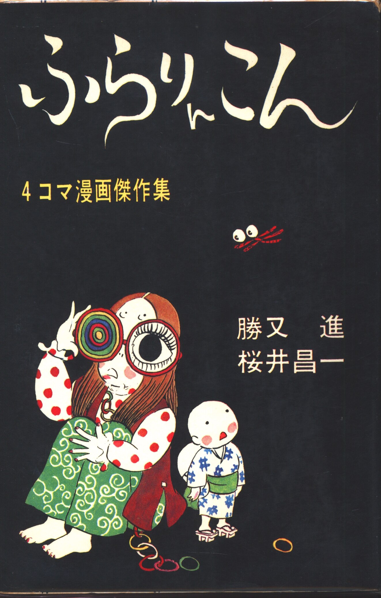 ☆非貸本 東考社刊 ホームラン文庫 水木しげる 傑作集3 釣り