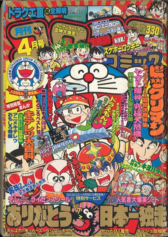 コロコロコミック 1988年(昭和63年)04 月号 | まんだらけ Mandarake