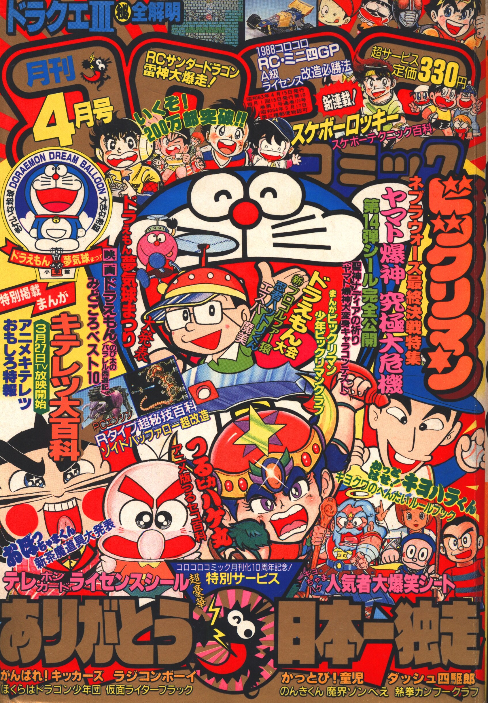 小学館 1988年(昭和63年)の漫画雑誌 コロコロコミック 1988年(昭和63年