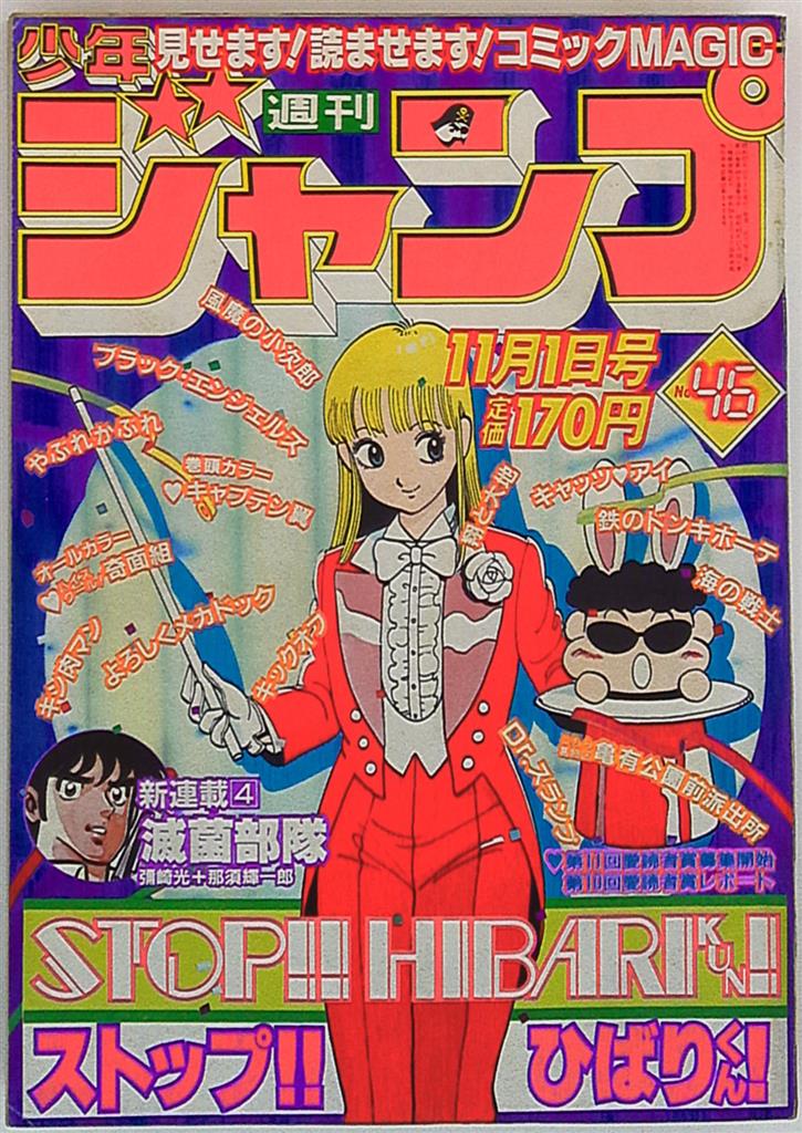 週刊少年ジャンプ 1982年(昭和57年)46 表紙=江口寿史「ストップ