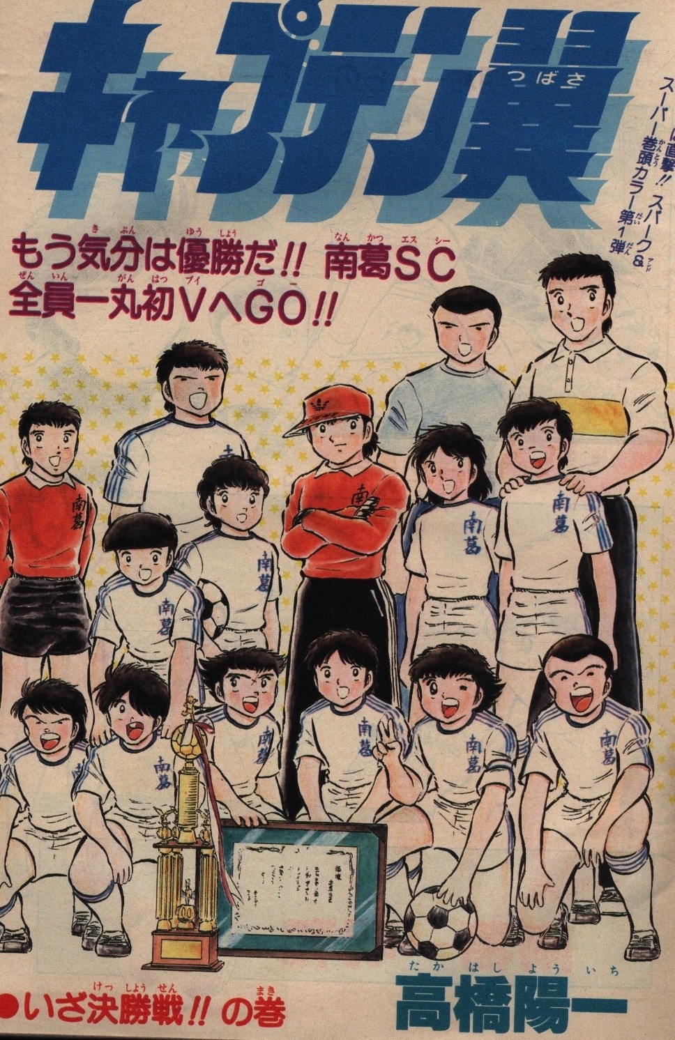 週刊少年ジャンプ 1982年(昭和57年)46 表紙=江口寿史「ストップ