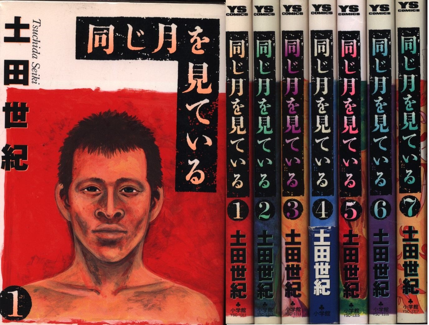 土田世紀 同じ月を見ている全7巻 セット まんだらけ Mandarake