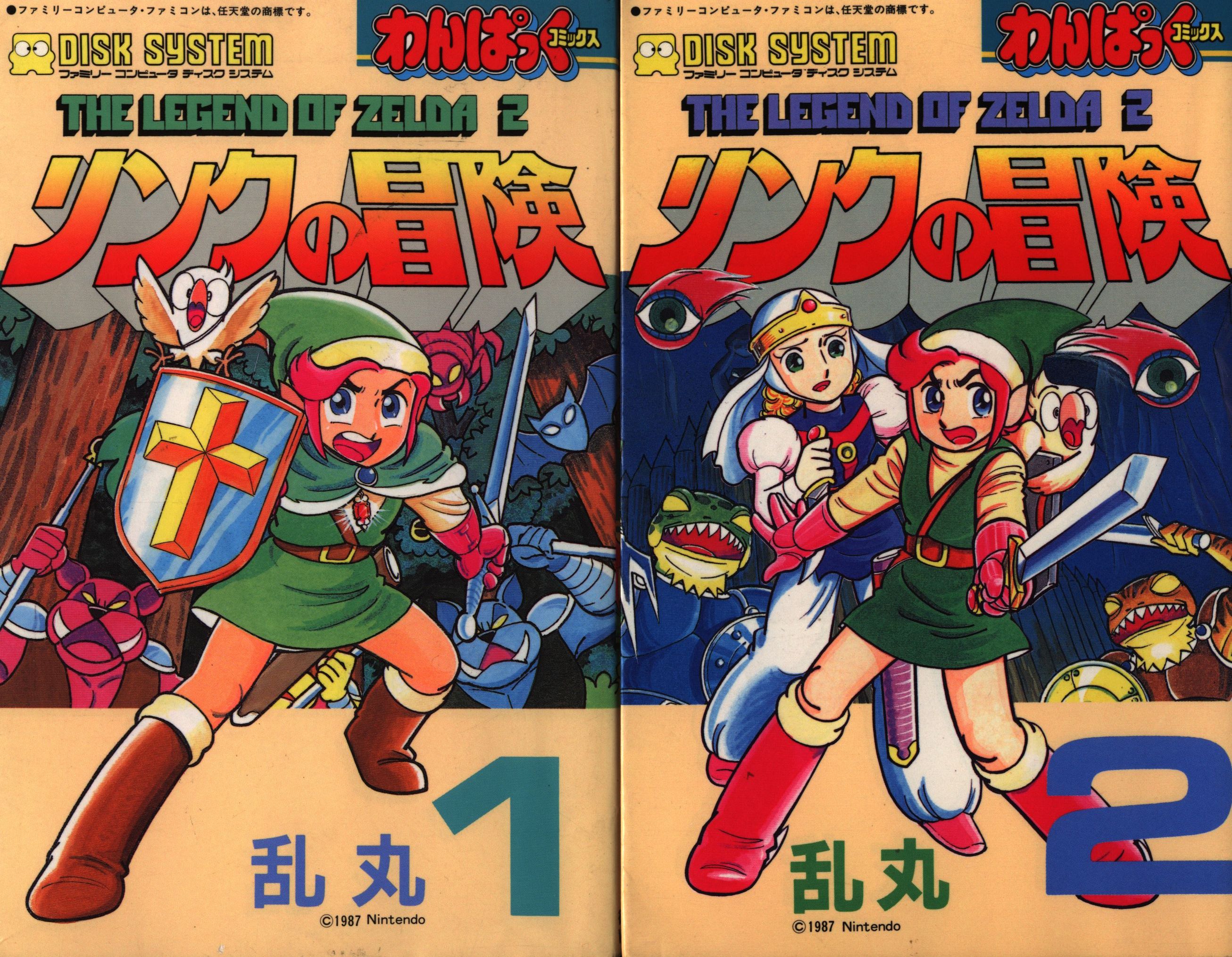 ゼルダの伝説 漫画 リンクの冒険 1、2巻 乱丸 徳間書店