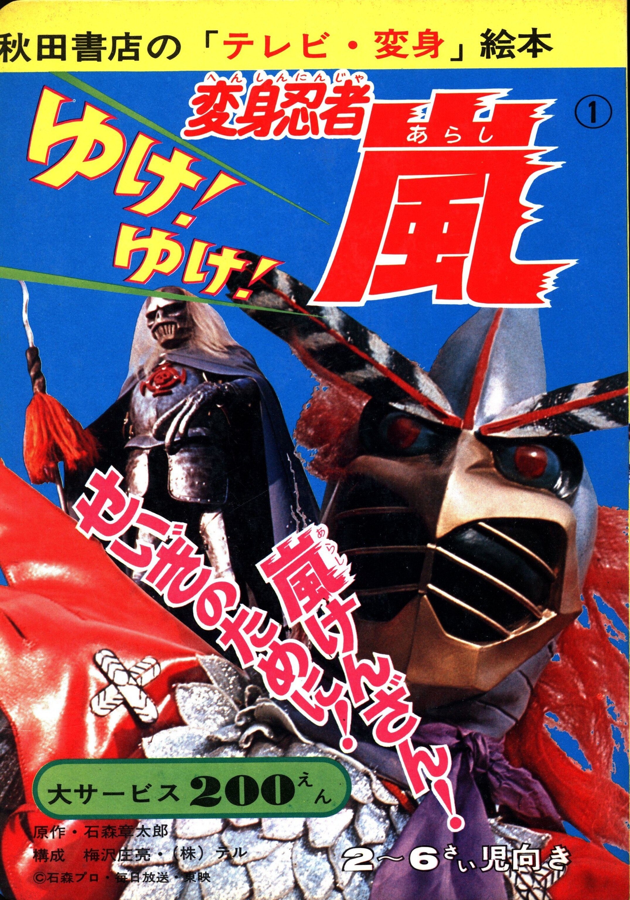 独創的 デッドストック品 ばんそう 変身忍者嵐 テレビまんがえほん