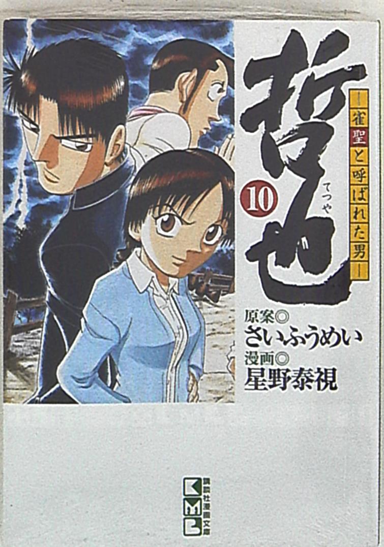 講談社 講談社漫画文庫 星野泰視 哲也 雀聖と呼ばれた男 文庫版 10 まんだらけ Mandarake