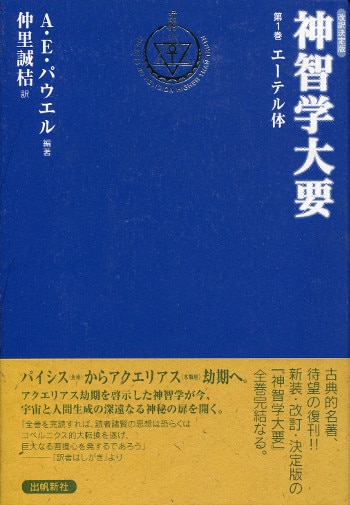 クリアランス 他全9巻セット- 神智学大要 改訳決定版 全9巻 神智学大要