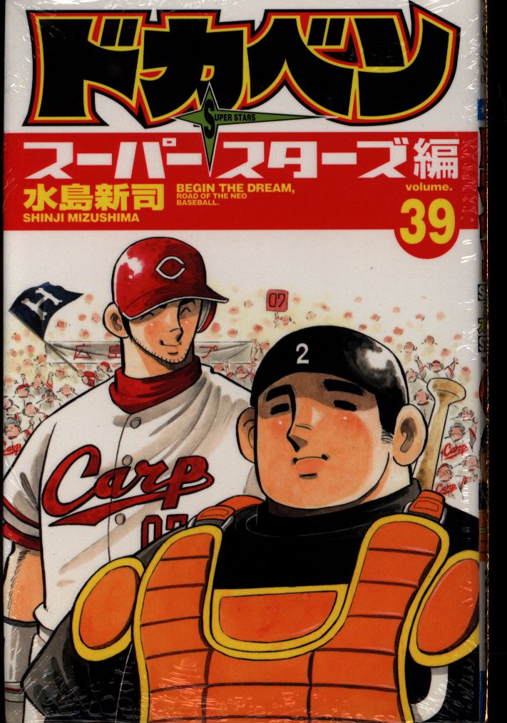 秋田書店 少年チャンピオンコミックス 水島新司 ドカベン スーパースターズ編 39 まんだらけ Mandarake