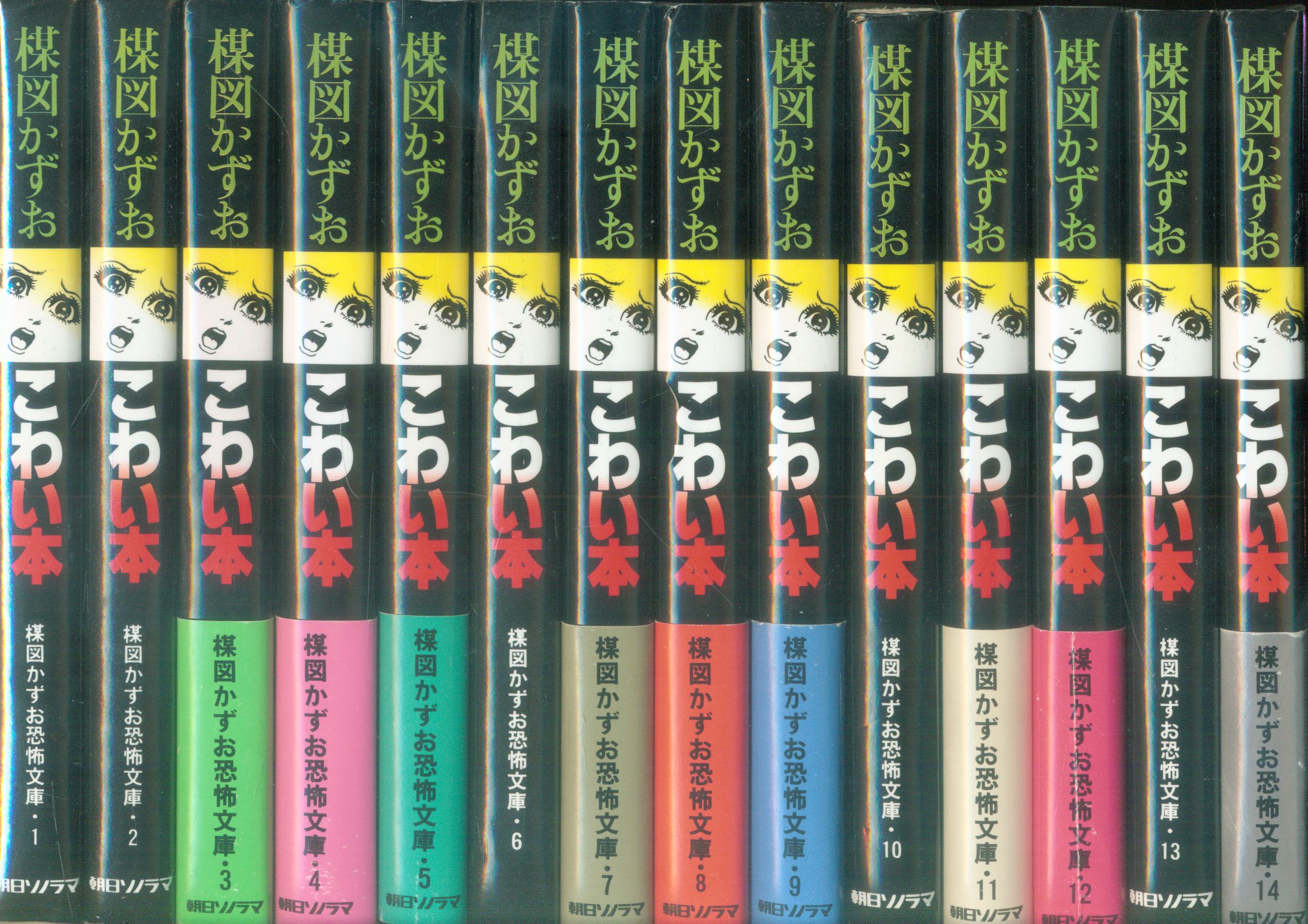 朝日ソノラマ 楳図かずお恐怖文庫 楳図かずお こわい本 文庫版 全14巻