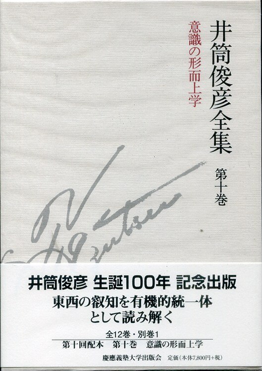 井筒俊彦全集10巻 意識の形而上学 一九八七 一九九三 10巻 まんだらけ Mandarake