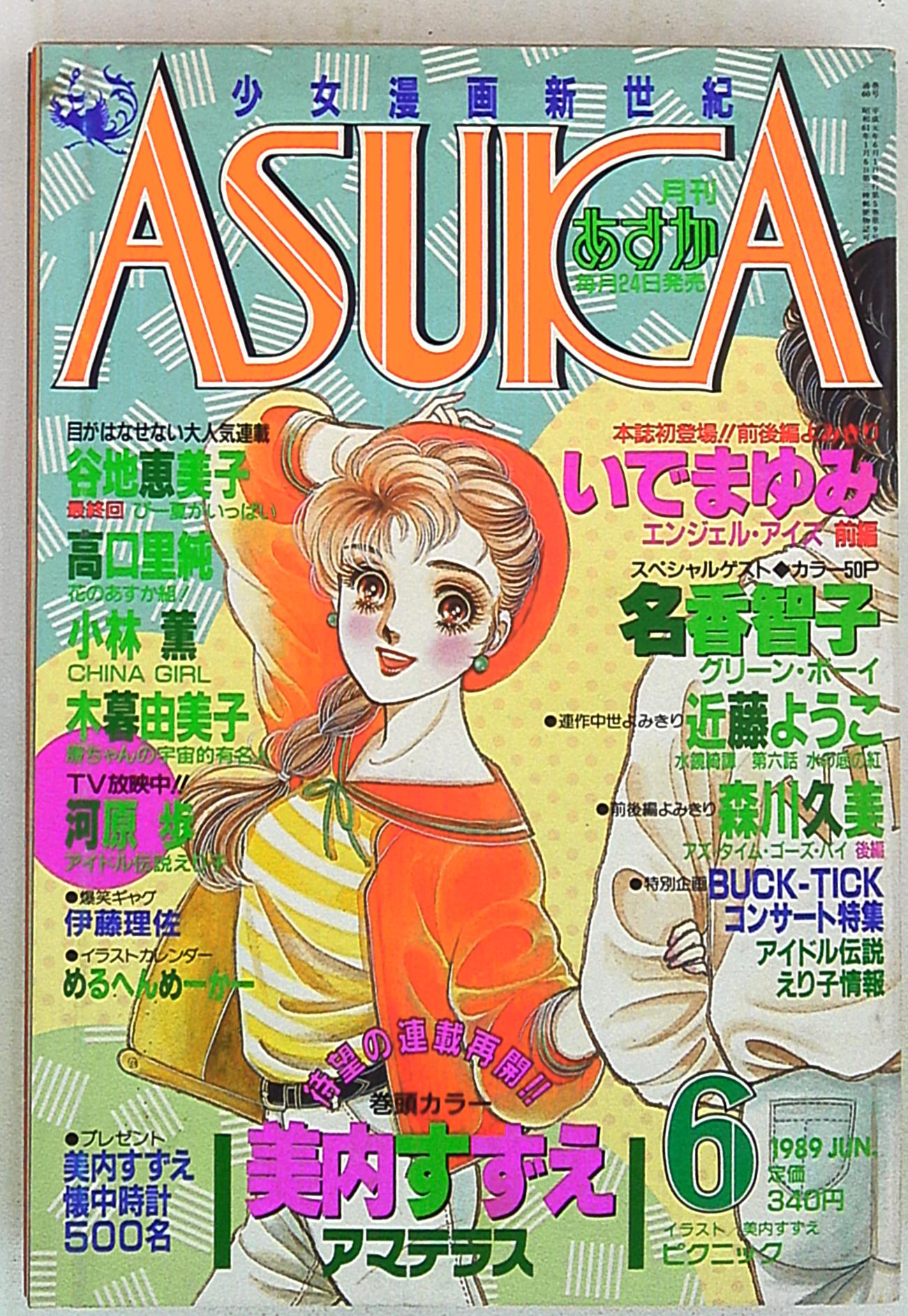 月刊ASUKA（あすか） 1998年6月号