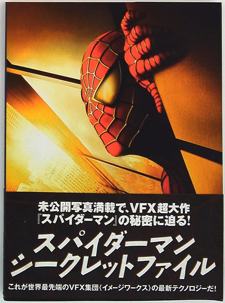 まんだらけ　(帯付)　角川書店　スパイダーマン・シークレットファイル　Mandarake