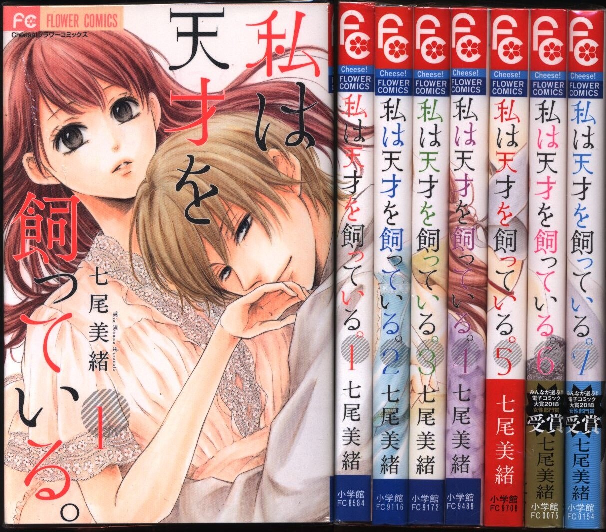 小学館 フラワーコミックス 七尾美緒 私は天才を飼っている 全7巻 セット まんだらけ Mandarake