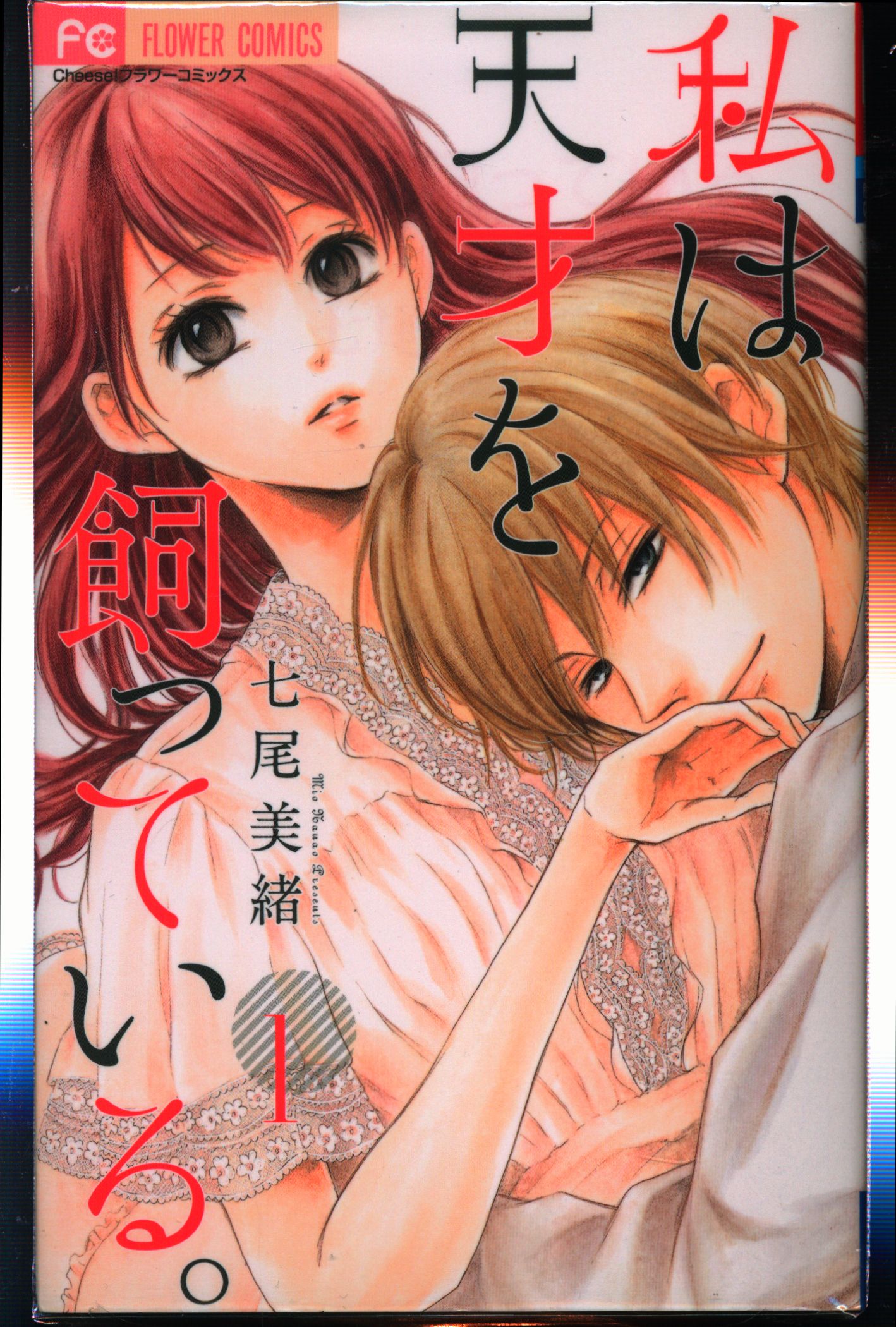 小学館 フラワーコミックス 七尾美緒 私は天才を飼っている 全7巻 セット まんだらけ Mandarake