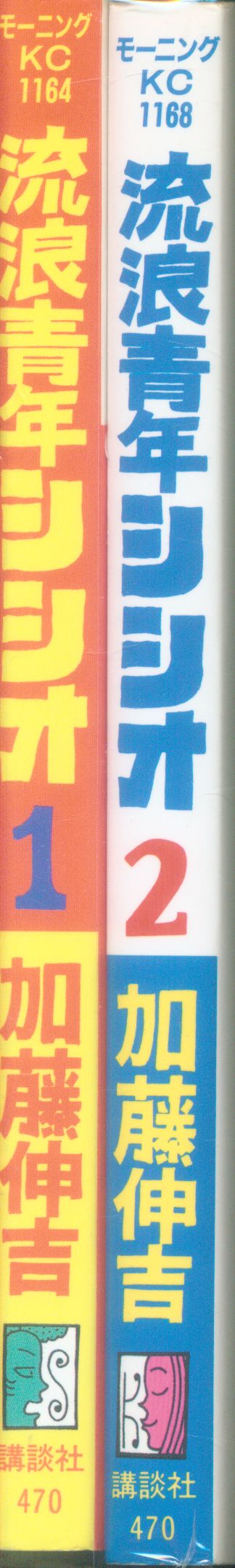 講談社 モーニングKC 加藤伸吉 流浪青年シシオ全2巻 セット