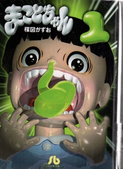 小学館 小学館文庫 楳図かずお まことちゃん 文庫版 全12巻 セット まんだらけ Mandarake