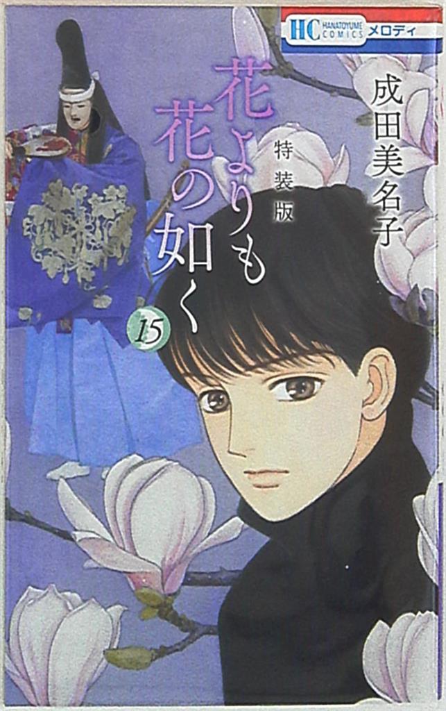 白泉社 花とゆめコミックス 成田美名子 花よりも花の如く 限定版 15 まんだらけ Mandarake