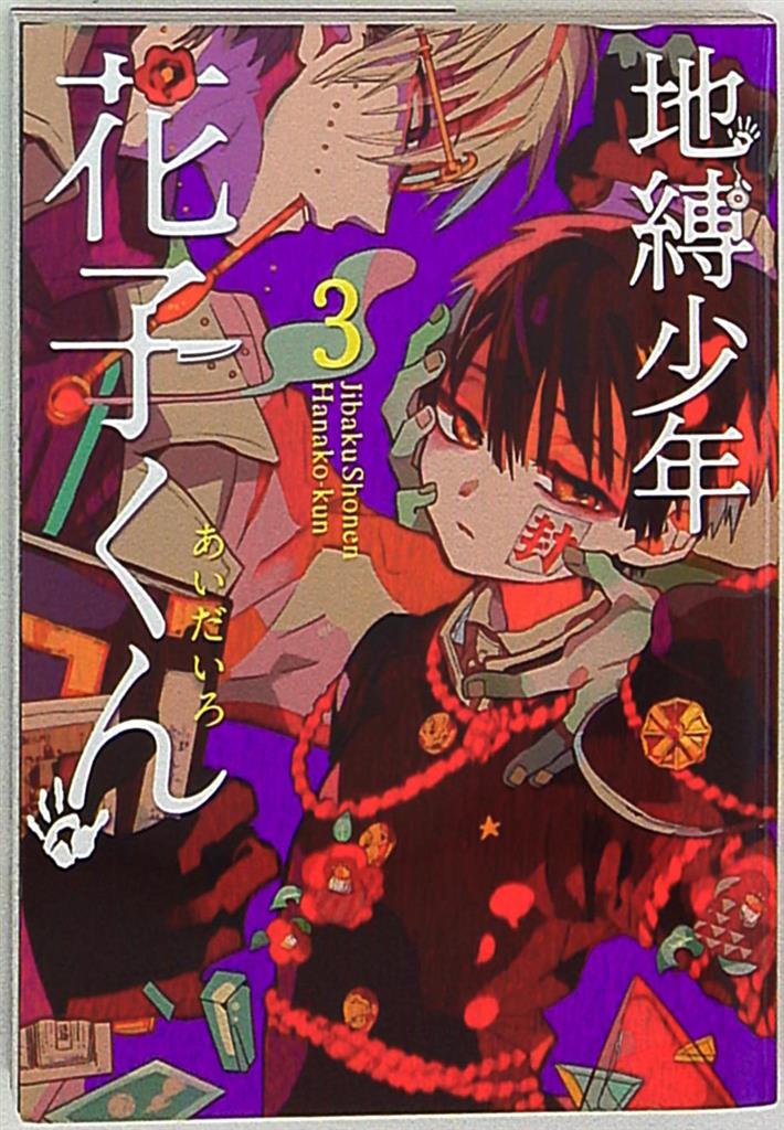 地縛少年花子くん 3巻 いラインアップ - 少年漫画