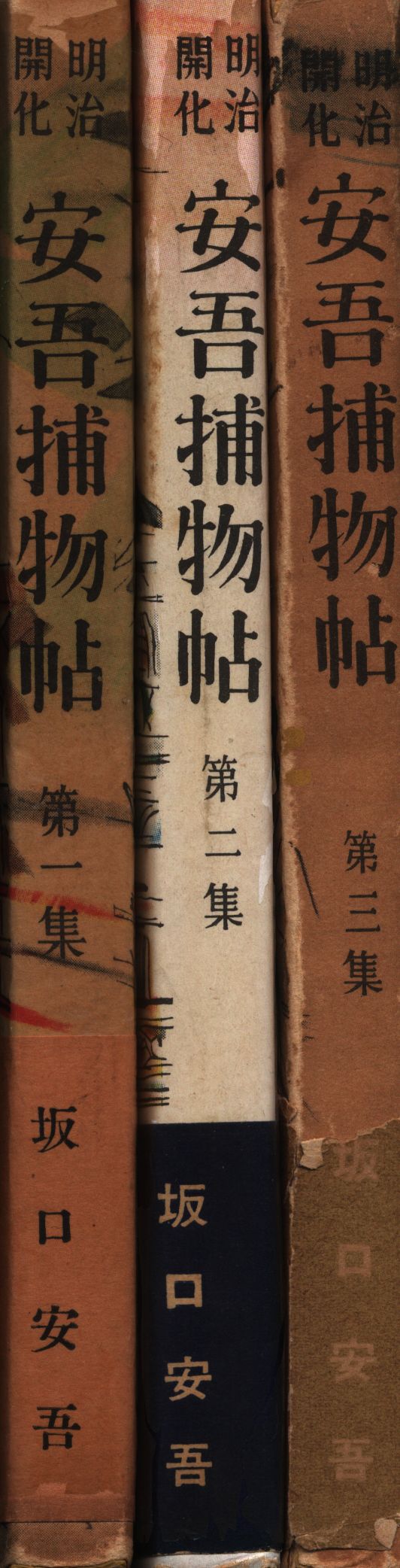 坂口安吾 明治開化 安吾捕物帖 全3冊揃 まんだらけ Mandarake