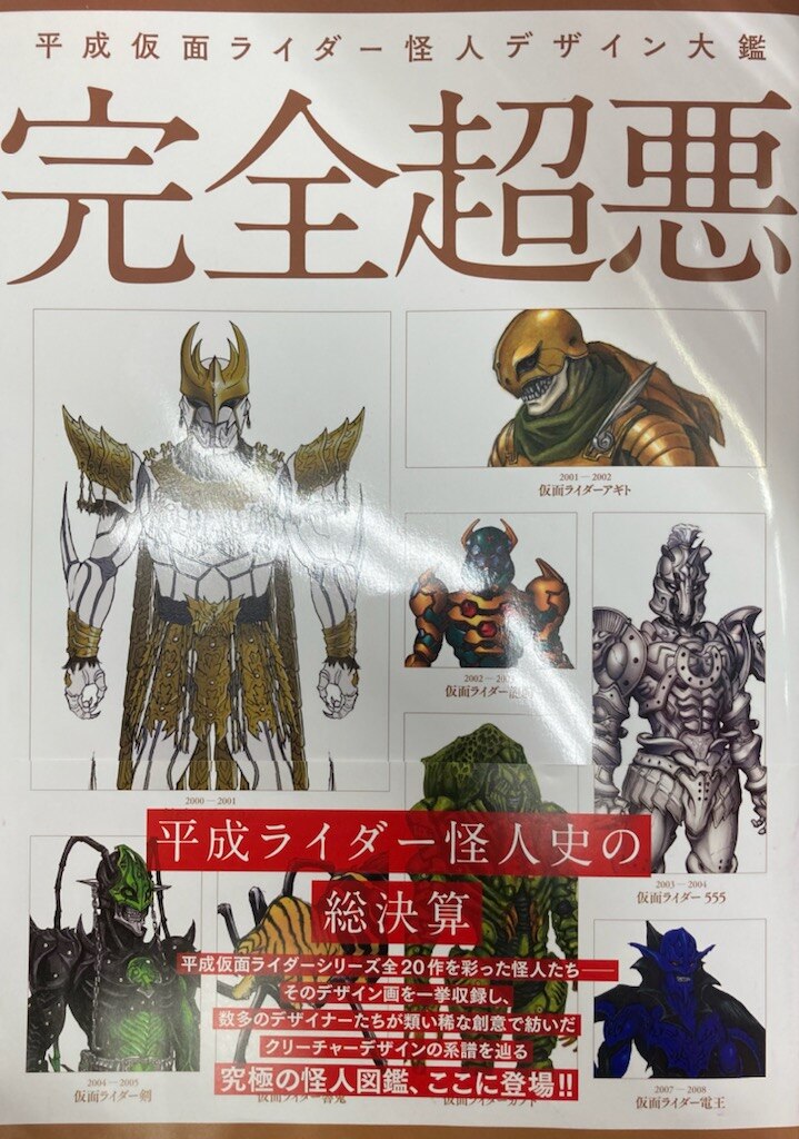 平成仮面ライダー怪人デザイン大鑑 完全超悪 - アート/エンタメ