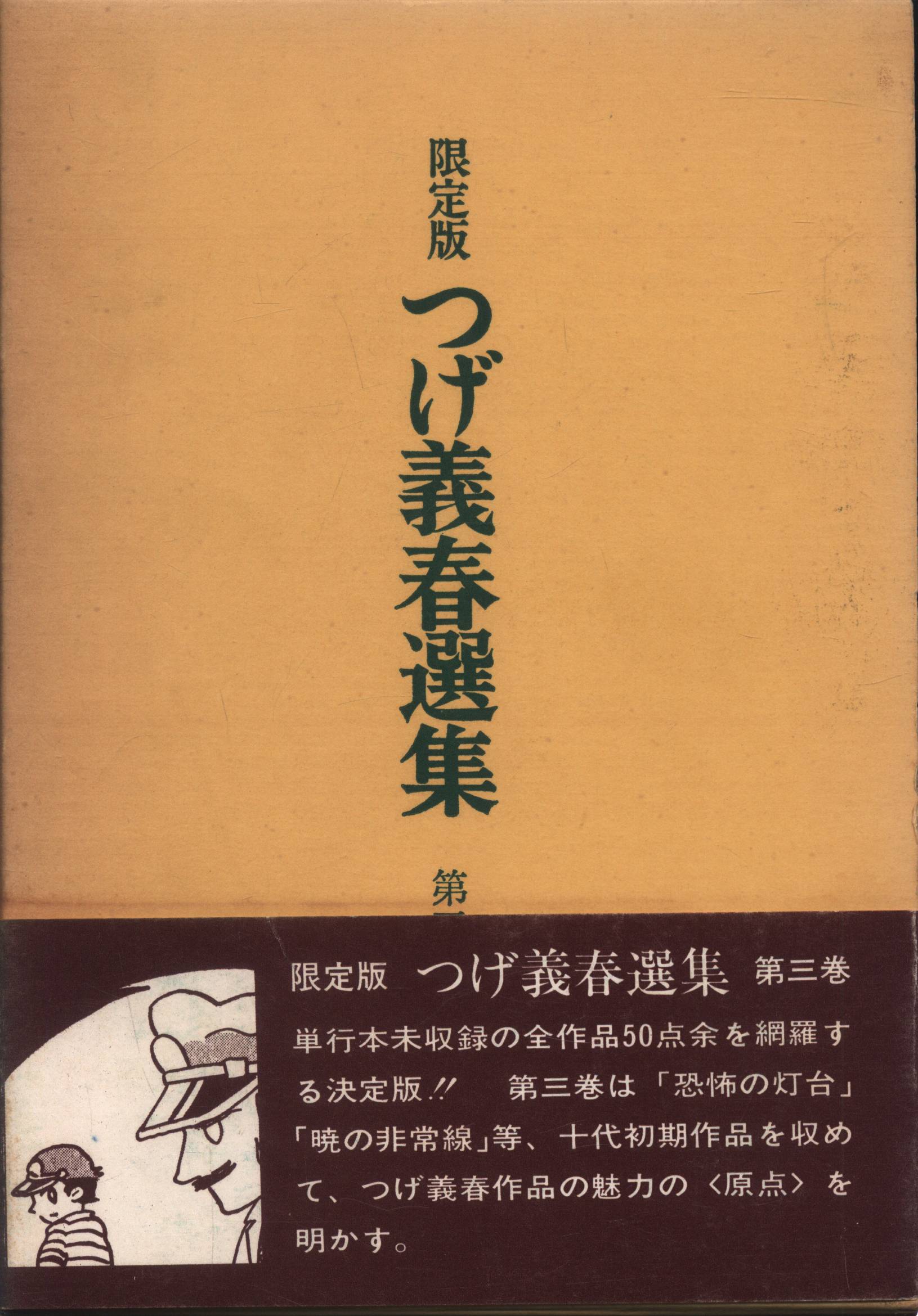 北冬書房 つげ義春 つげ義春選集(帯付) 3 | まんだらけ Mandarake