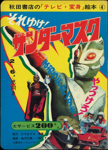 秋田書店 テレビ・変身えほん 4 それゆけ!サンダーマスク | まんだらけ