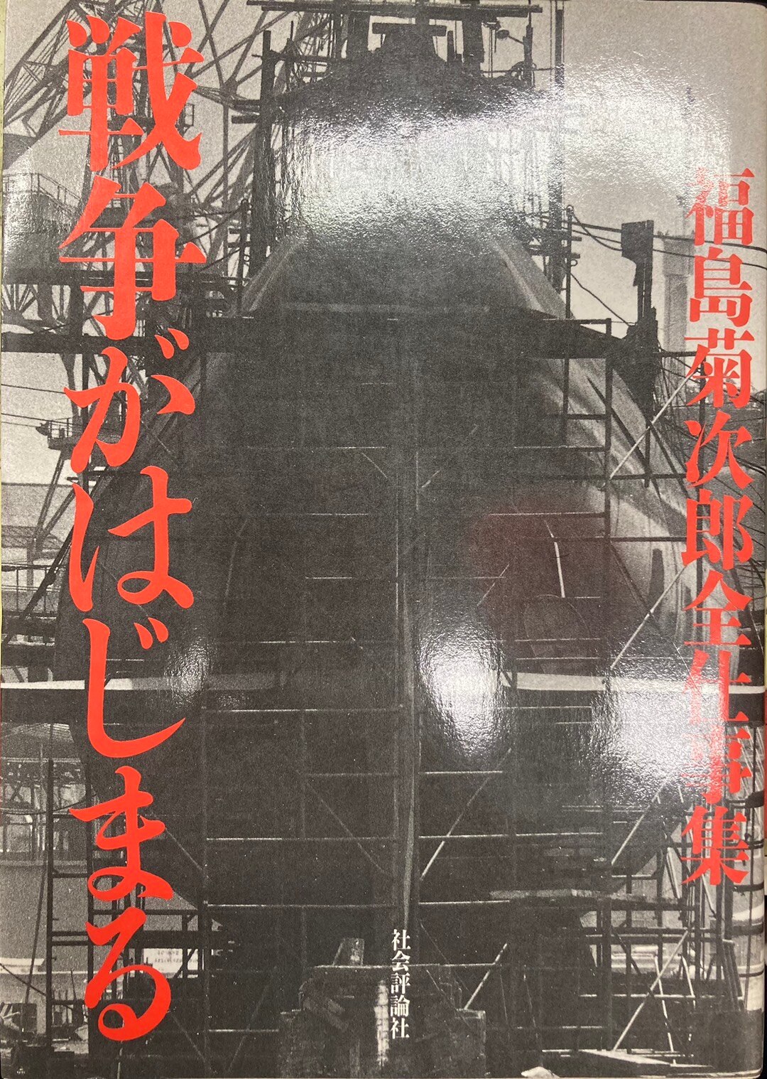 戦争がはじまる?福島菊次郎全仕事集-