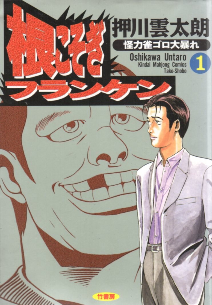 竹書房 近代麻雀コミックス 押川雲太朗 根こそぎフランケン 全8巻 セット まんだらけ Mandarake