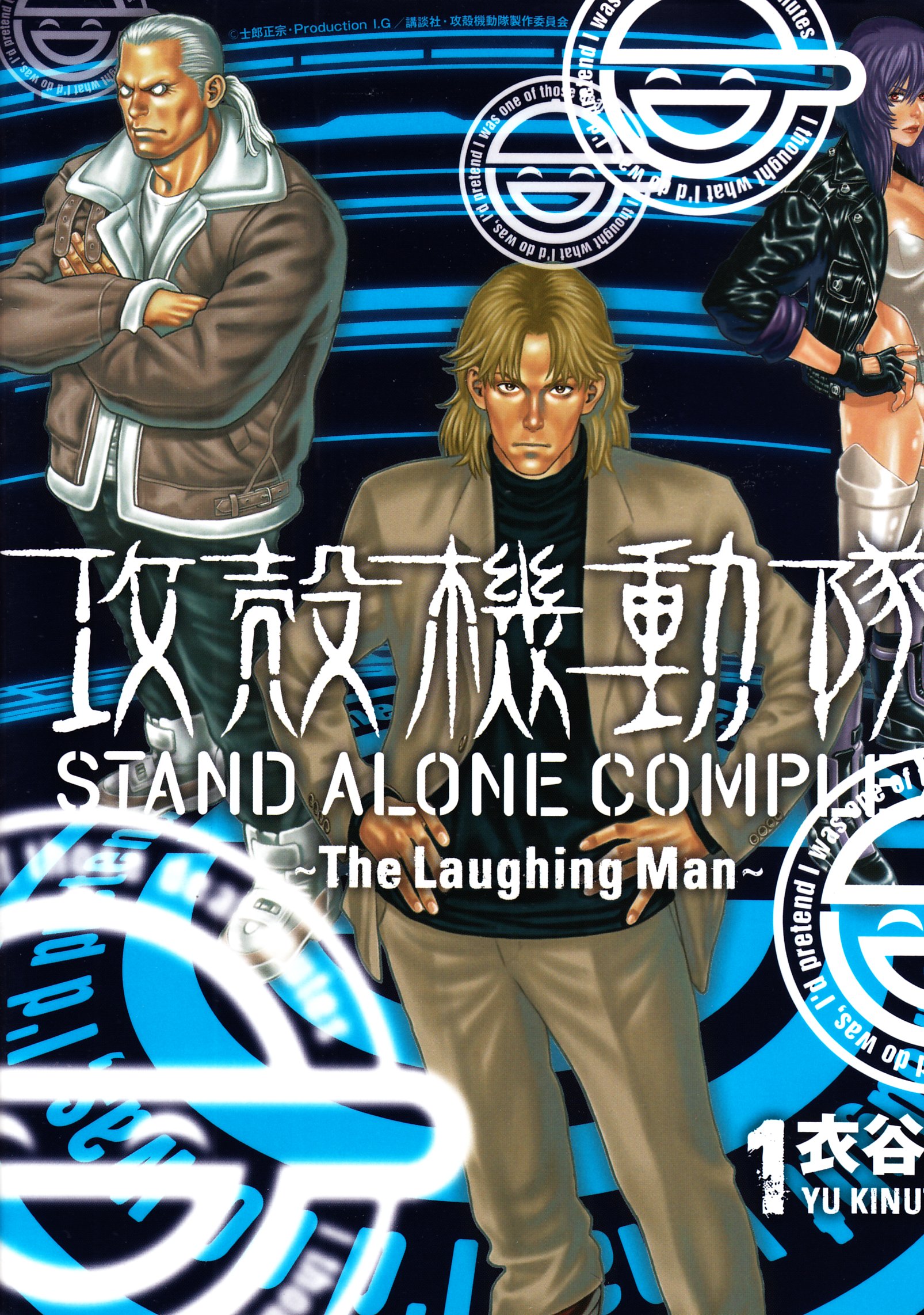 講談社 Dxkc 衣谷遊 攻殻機動隊 Stand Alone Complex The Laughing Man 1 まんだらけ Mandarake
