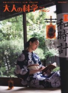 大人の科学マガジン 28 二挺天符式和時計 28