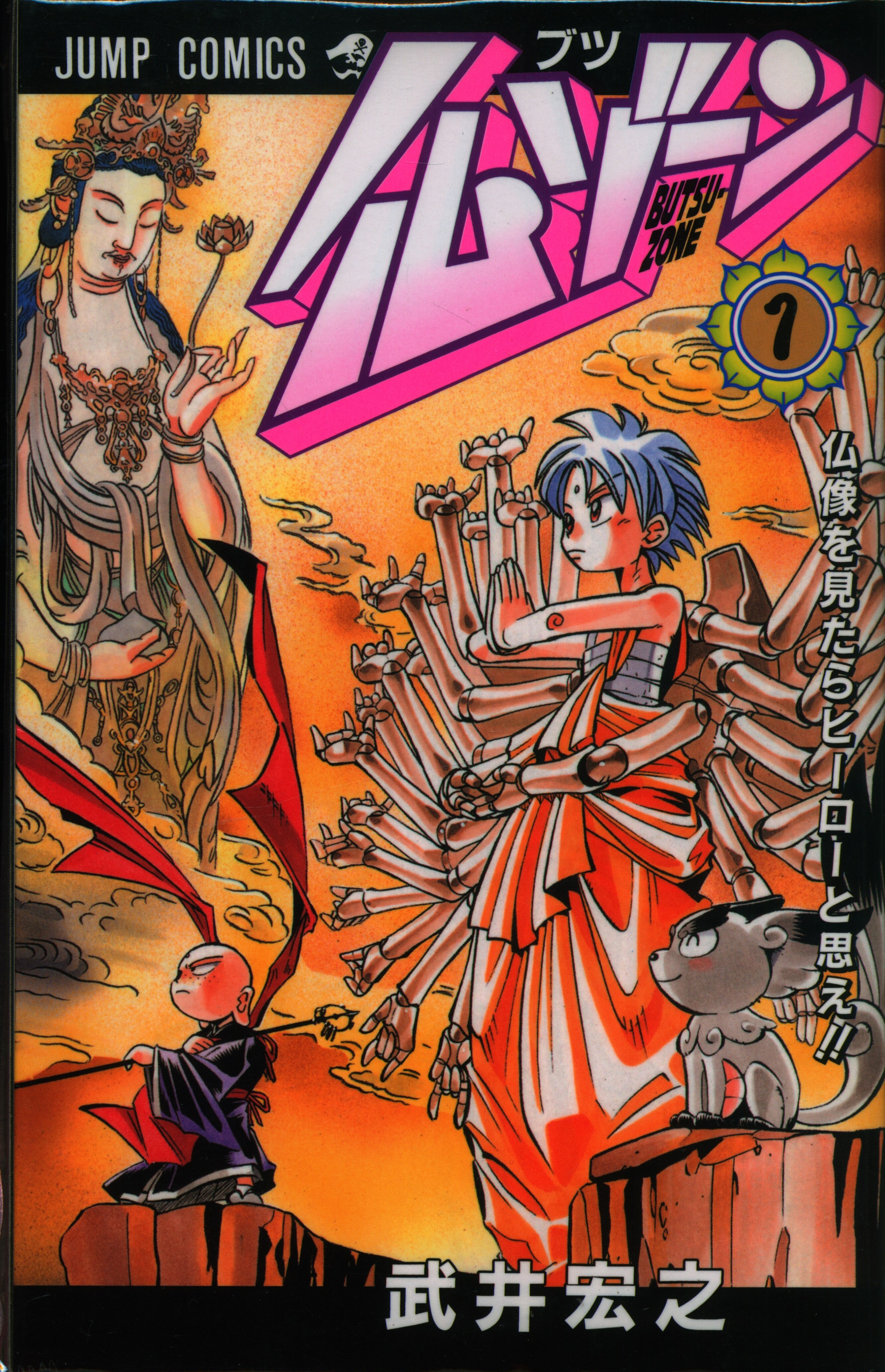 集英社 ジャンプコミックス 武井宏之 仏ゾーン 全3巻 セット まんだらけ Mandarake