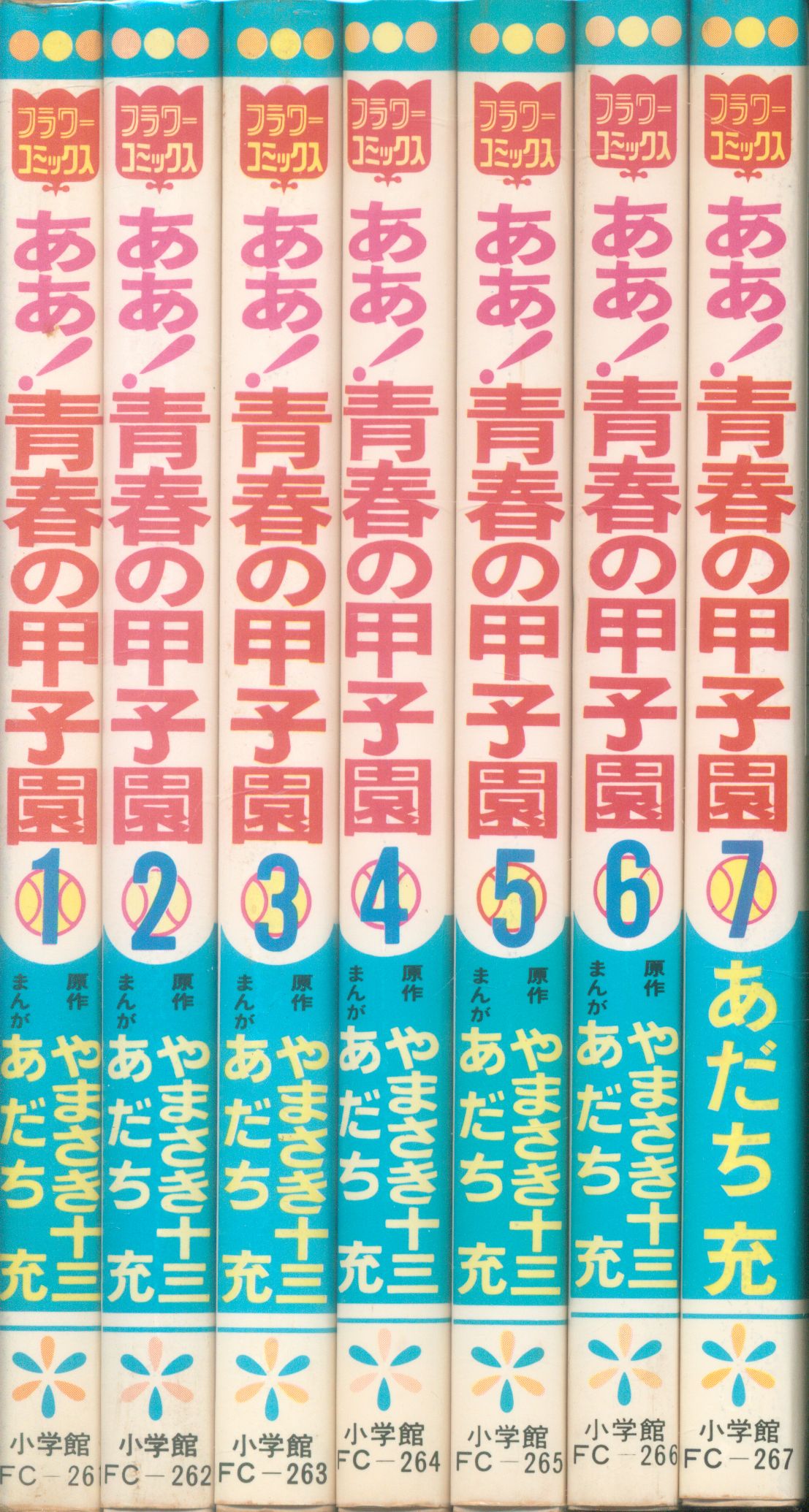 小学館 フラワーコミックス あだち充 ああ青春の甲子園 全7巻 セット まんだらけ Mandarake