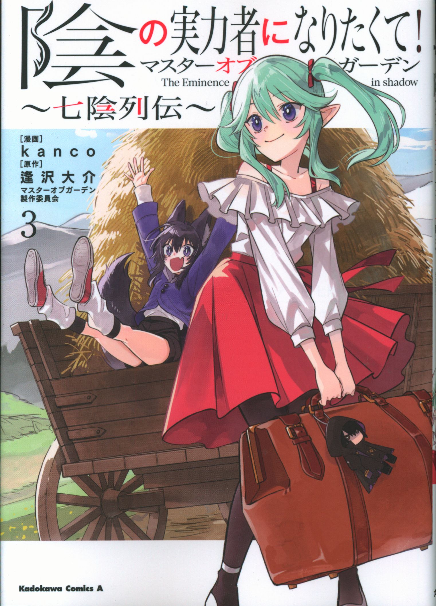 KADOKAWA KADOKAWA COMICS A KANCO!!) I wanted to be a powerful person behind the scenes! Master of Garden: Shichiin Retsuden 3