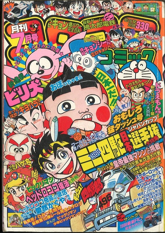 のほほん先生原画 コロコロコミック1988年 新年増刊号 - サイン、直筆画