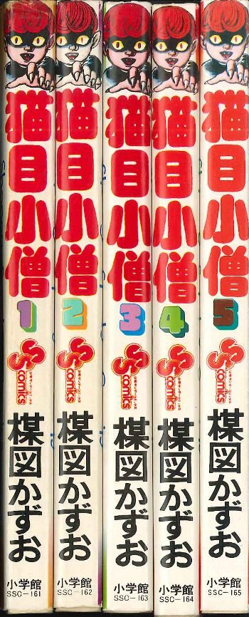 小学館 少年サンデーコミックス 楳図かずお 猫目小僧全5巻セット(初版  