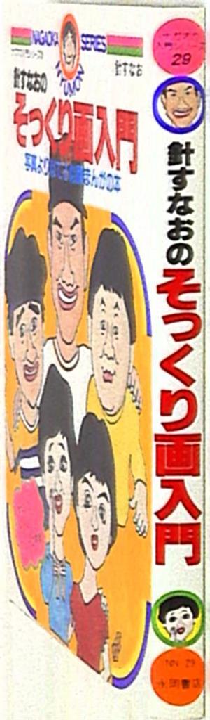 永岡書店 ナガオカ入門シリーズ 針すなお 針すなおのそっくり画入門