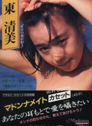 東清美