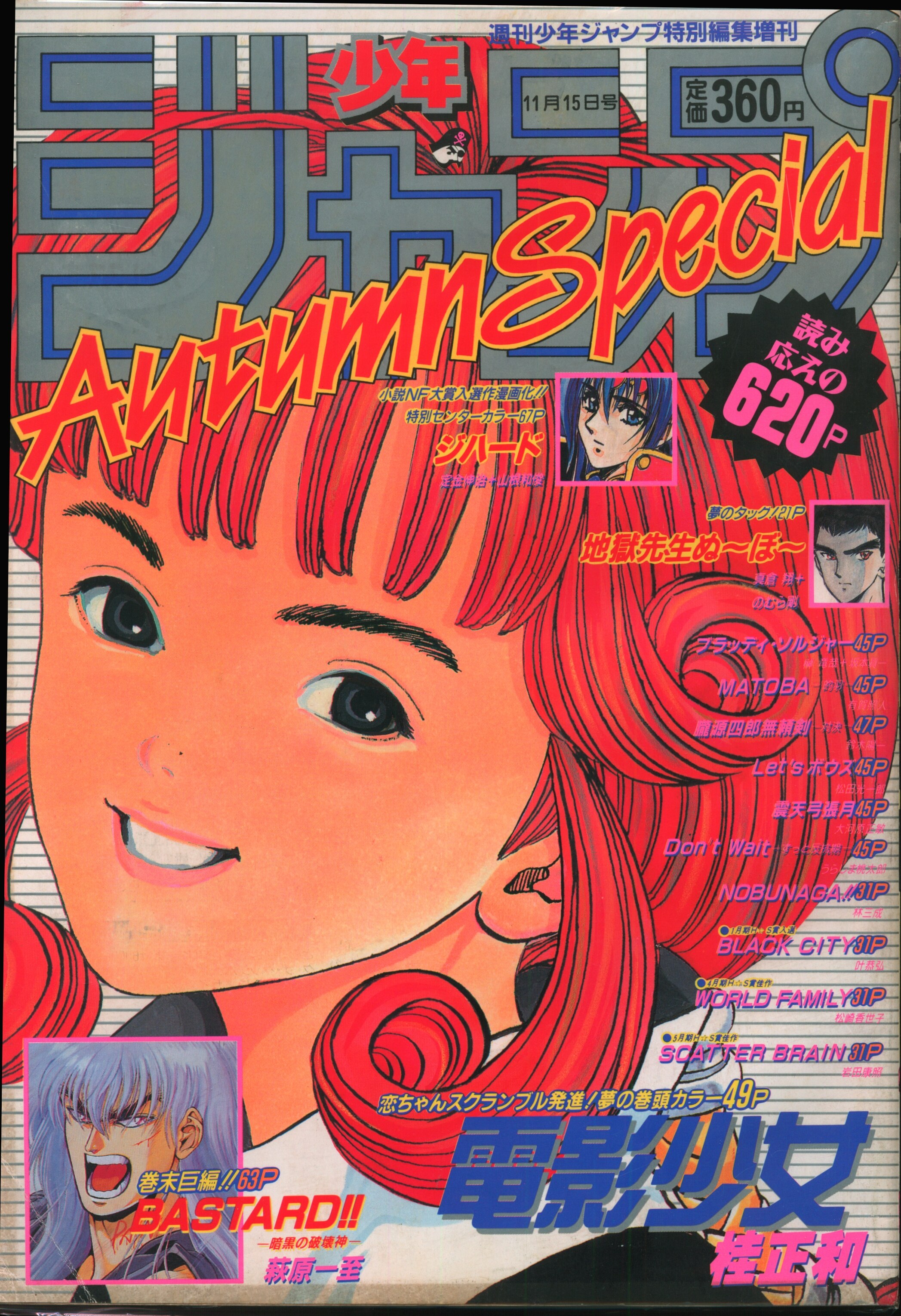 集英社 1992年平成4年の漫画雑誌 少年ジャンプ1992年平成4年autumnspecial 92秋 まんだらけ Mandarake 7433