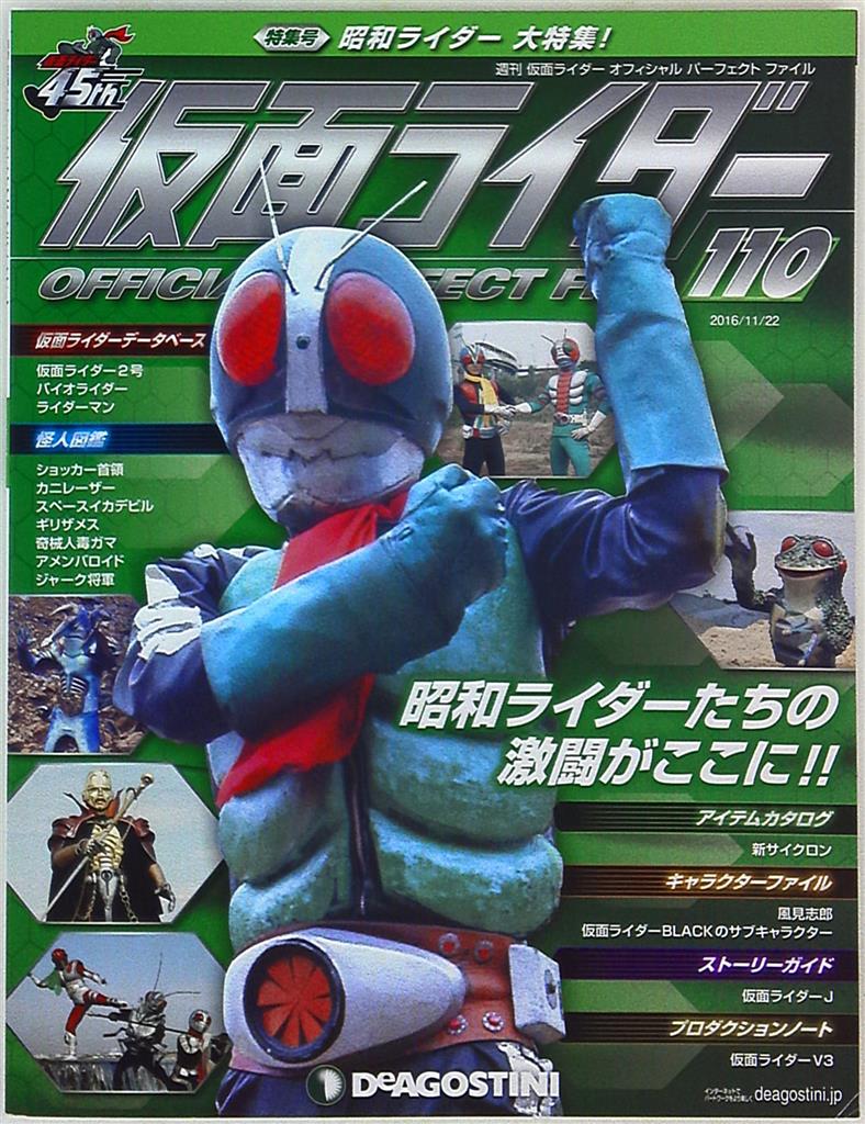 デアゴスティーニ 週刊 仮面ライダー オフィシャルパーフェクトファイル Vol 110 まんだらけ Mandarake