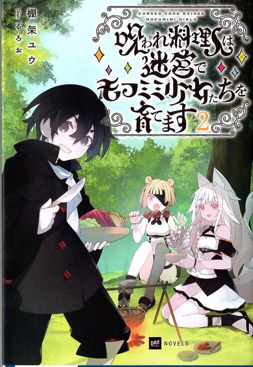 Doricom DRE Novels Shelf Life: The Curse of the Chef Raises Mofumimi Girls in the Labyrinth 2