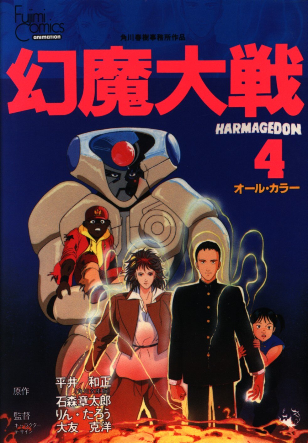 富士见书房富士见コミックスアニメ版平井和正幻魔大戦オールカラー4