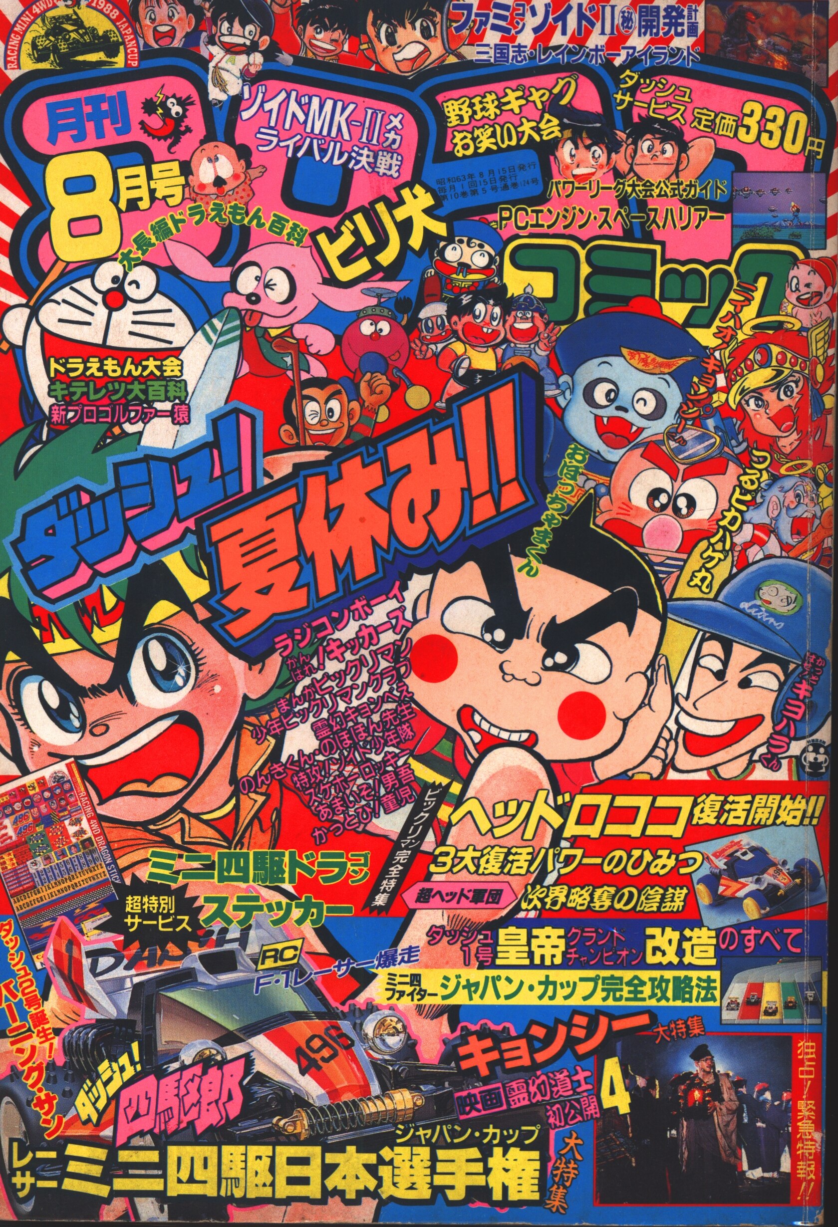コロコロコミック 1988年11月号 - 漫画
