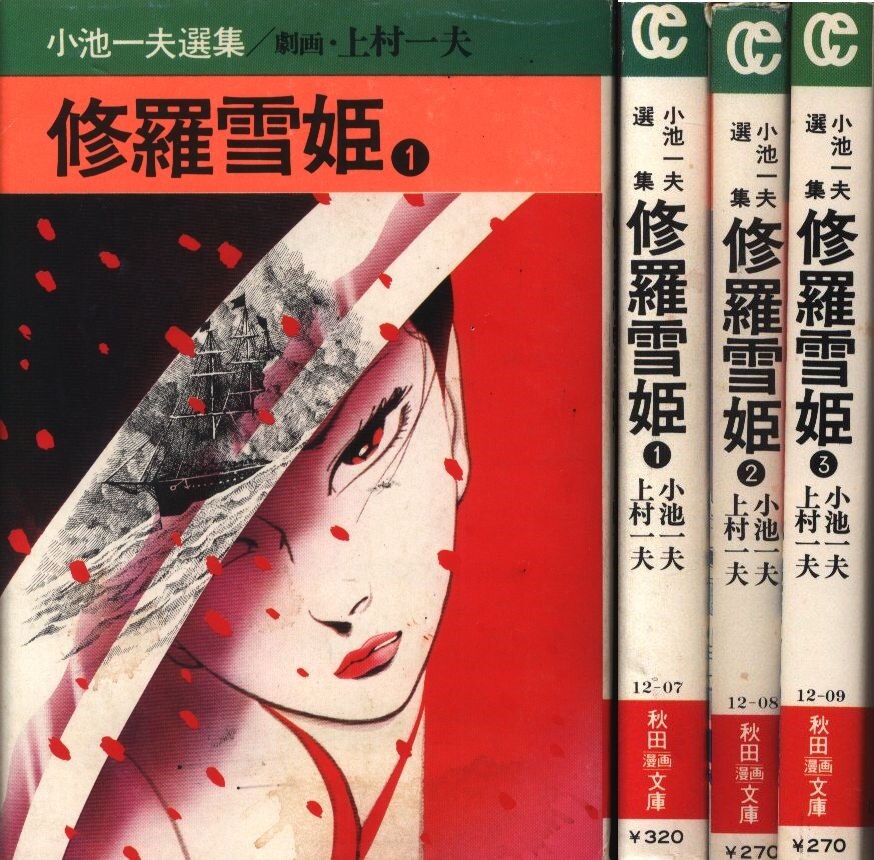 秋田書店 秋田漫画文庫 上村一夫 文 修羅雪姫全3巻 セット まんだらけ Mandarake